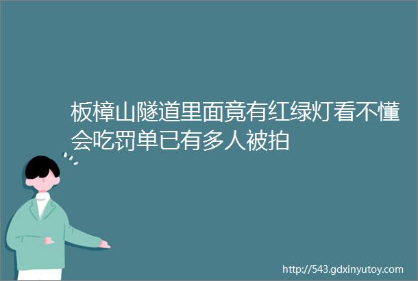 板樟山隧道里面竟有红绿灯看不懂会吃罚单已有多人被拍