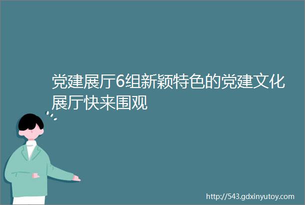 党建展厅6组新颖特色的党建文化展厅快来围观