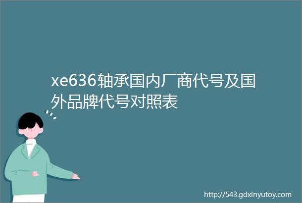 xe636轴承国内厂商代号及国外品牌代号对照表