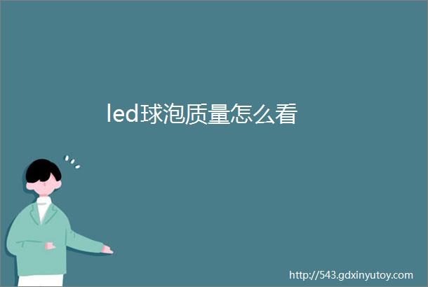 led球泡质量怎么看