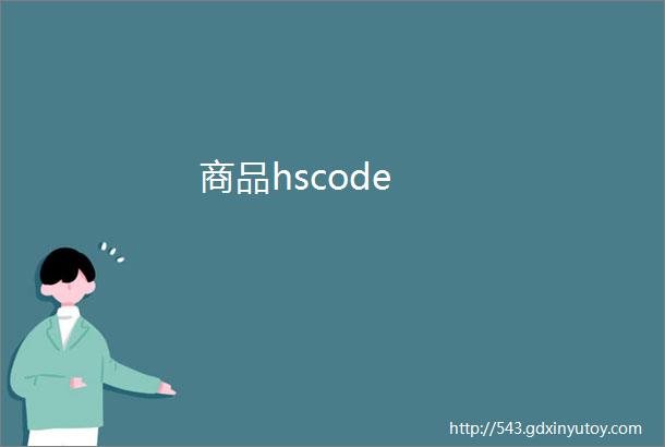 商品hscode