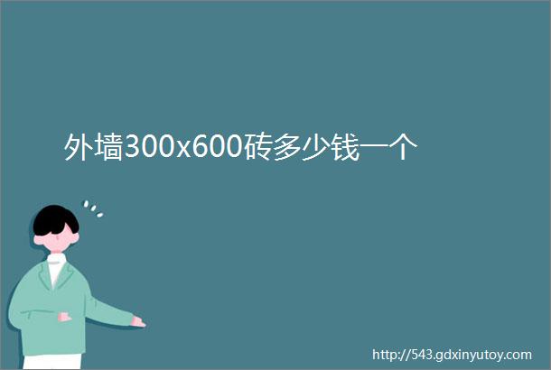 外墙300x600砖多少钱一个