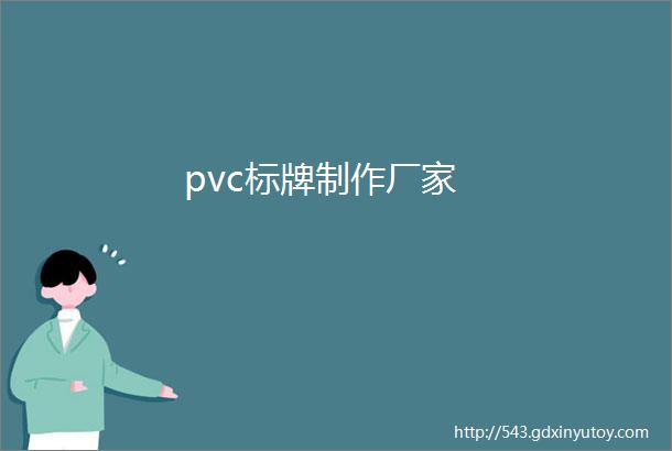 pvc标牌制作厂家