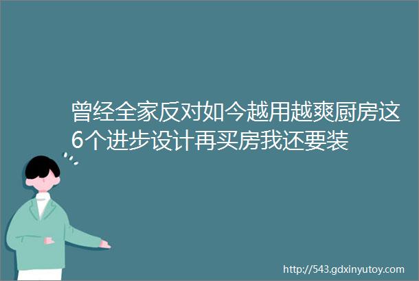 曾经全家反对如今越用越爽厨房这6个进步设计再买房我还要装