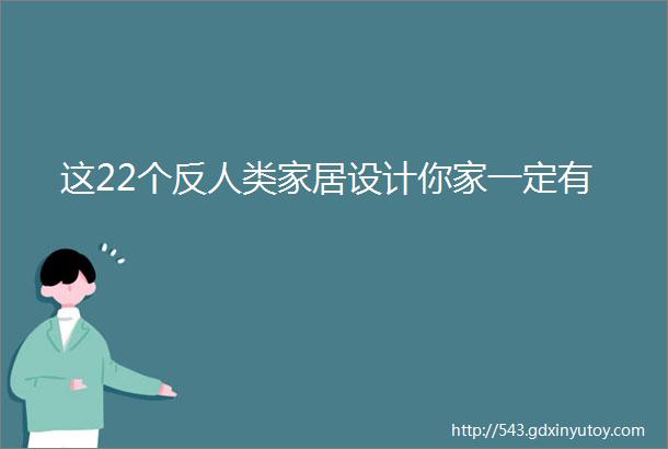 这22个反人类家居设计你家一定有