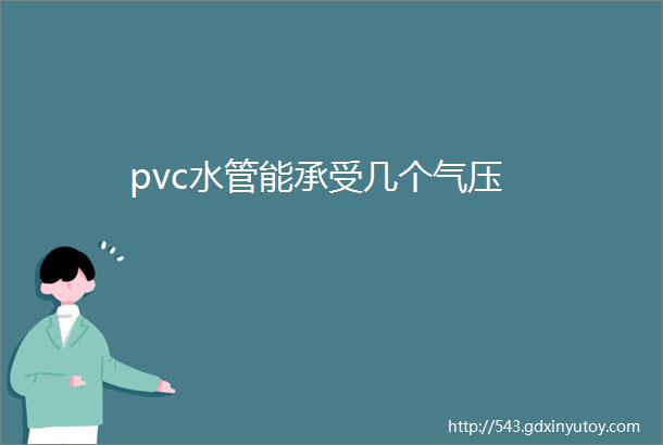 pvc水管能承受几个气压