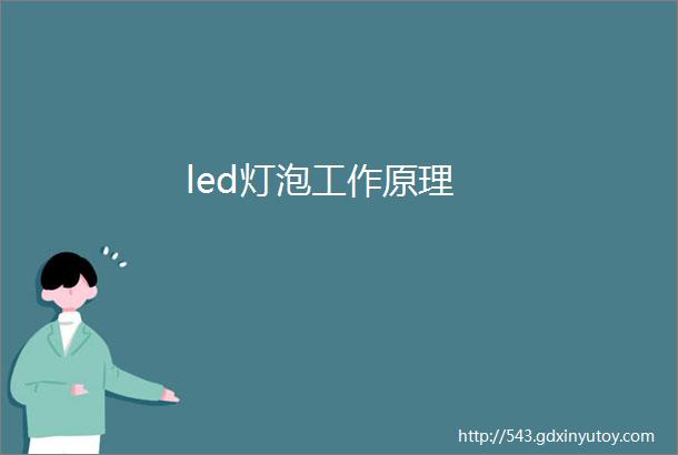 led灯泡工作原理