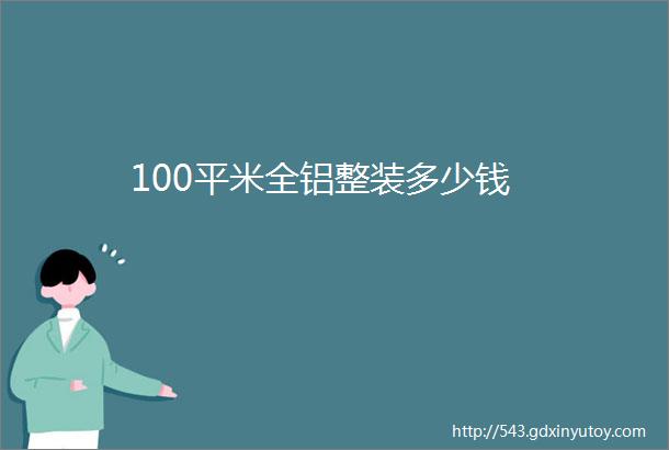 100平米全铝整装多少钱