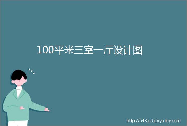 100平米三室一厅设计图