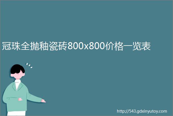 冠珠全抛釉瓷砖800x800价格一览表